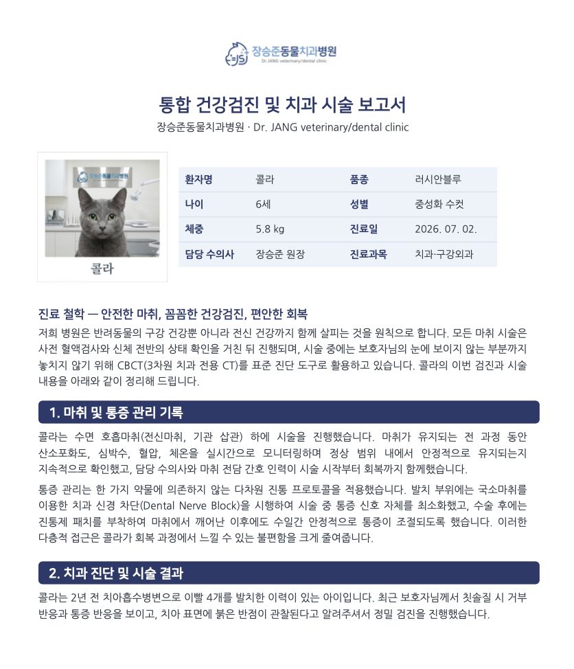 콜라의 건강검진 및 치과 시술 보고서